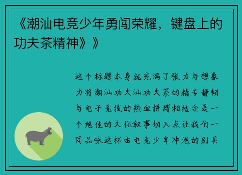 《潮汕电竞少年勇闯荣耀，键盘上的功夫茶精神》》