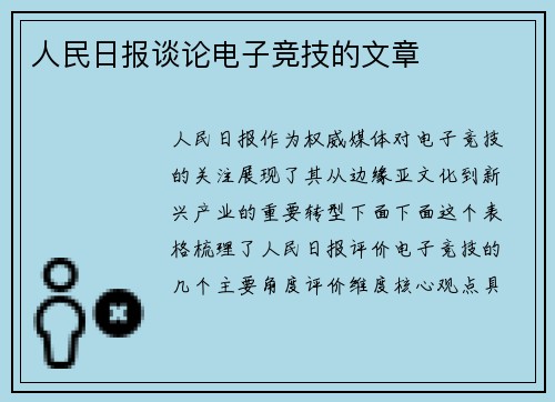 人民日报谈论电子竞技的文章