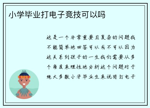 小学毕业打电子竞技可以吗