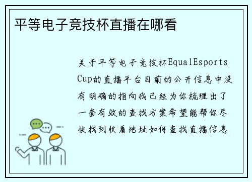 平等电子竞技杯直播在哪看