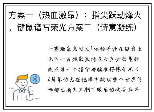 方案一（热血激昂）：指尖跃动烽火，键鼠谱写荣光方案二（诗意凝练）：十年热血淬锋芒，无声处听惊雷