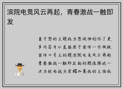 滨院电竞风云再起，青春激战一触即发