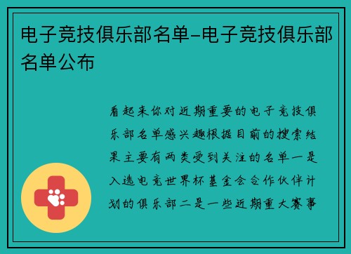 电子竞技俱乐部名单-电子竞技俱乐部名单公布