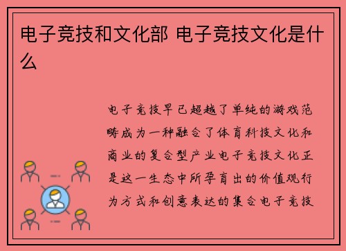 电子竞技和文化部 电子竞技文化是什么