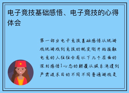 电子竞技基础感悟、电子竞技的心得体会